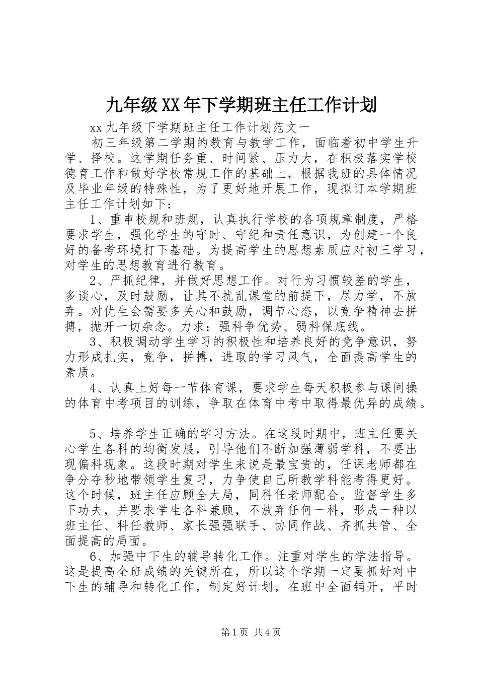 九年级XX年下学期班主任工作计划_第1页
