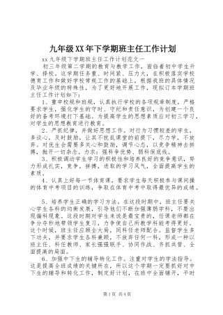 九年级XX年下学期班主任工作计划