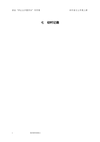 七上第七课幼时记趣第二课时王玉菁