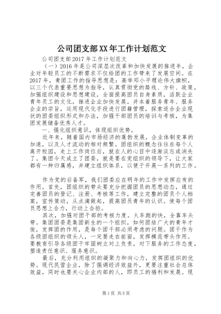 公司团支部XX年工作计划范文
