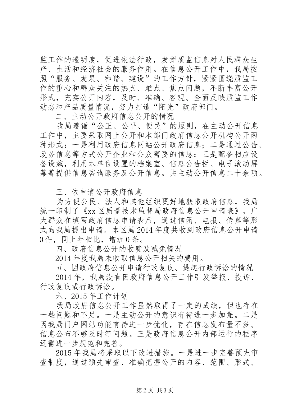 XX年质监局信息公开工作总结及XX年工作计划_第2页