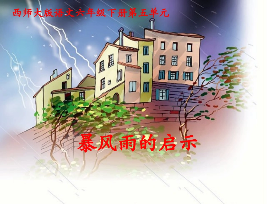 暴风雨的启示_第1页