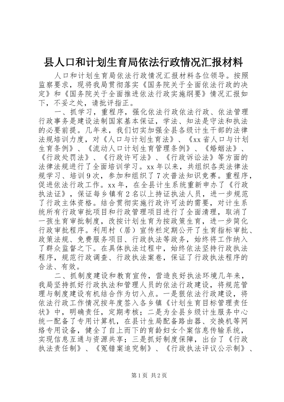 县人口和计划生育局依法行政情况汇报材料_第1页