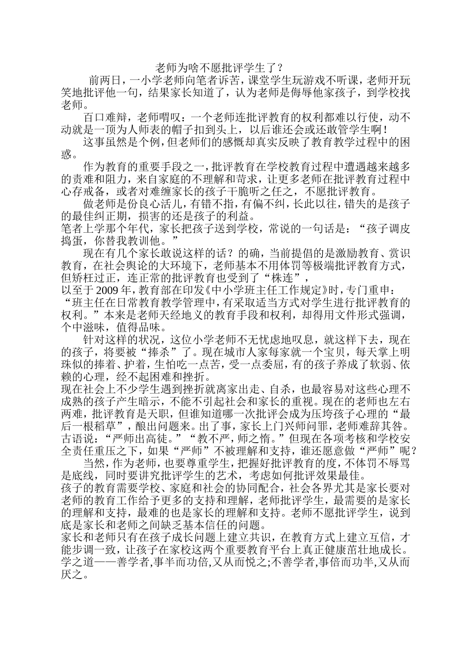 老师为啥不愿批评学生了_第1页