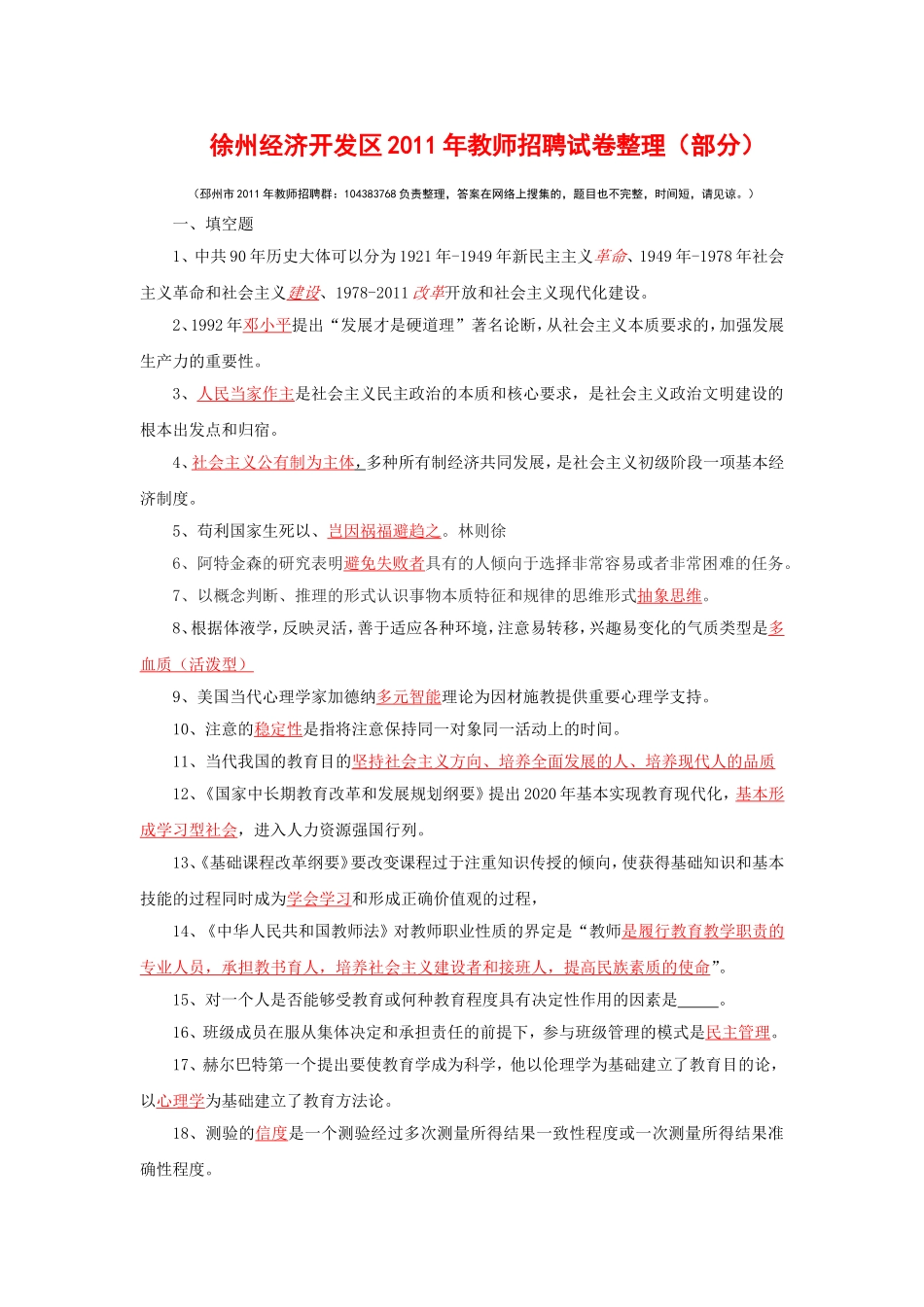 徐州经济开发区2011年教师招聘试卷_第1页