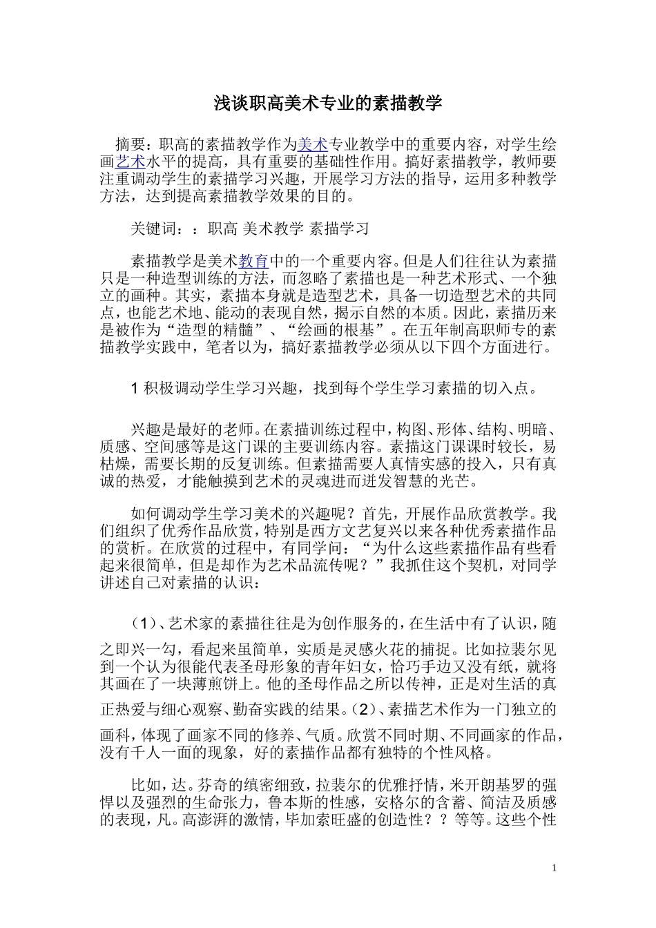 浅谈职高美术专业的素描教学_第1页