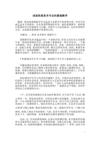 浅谈职高美术专业的素描教学