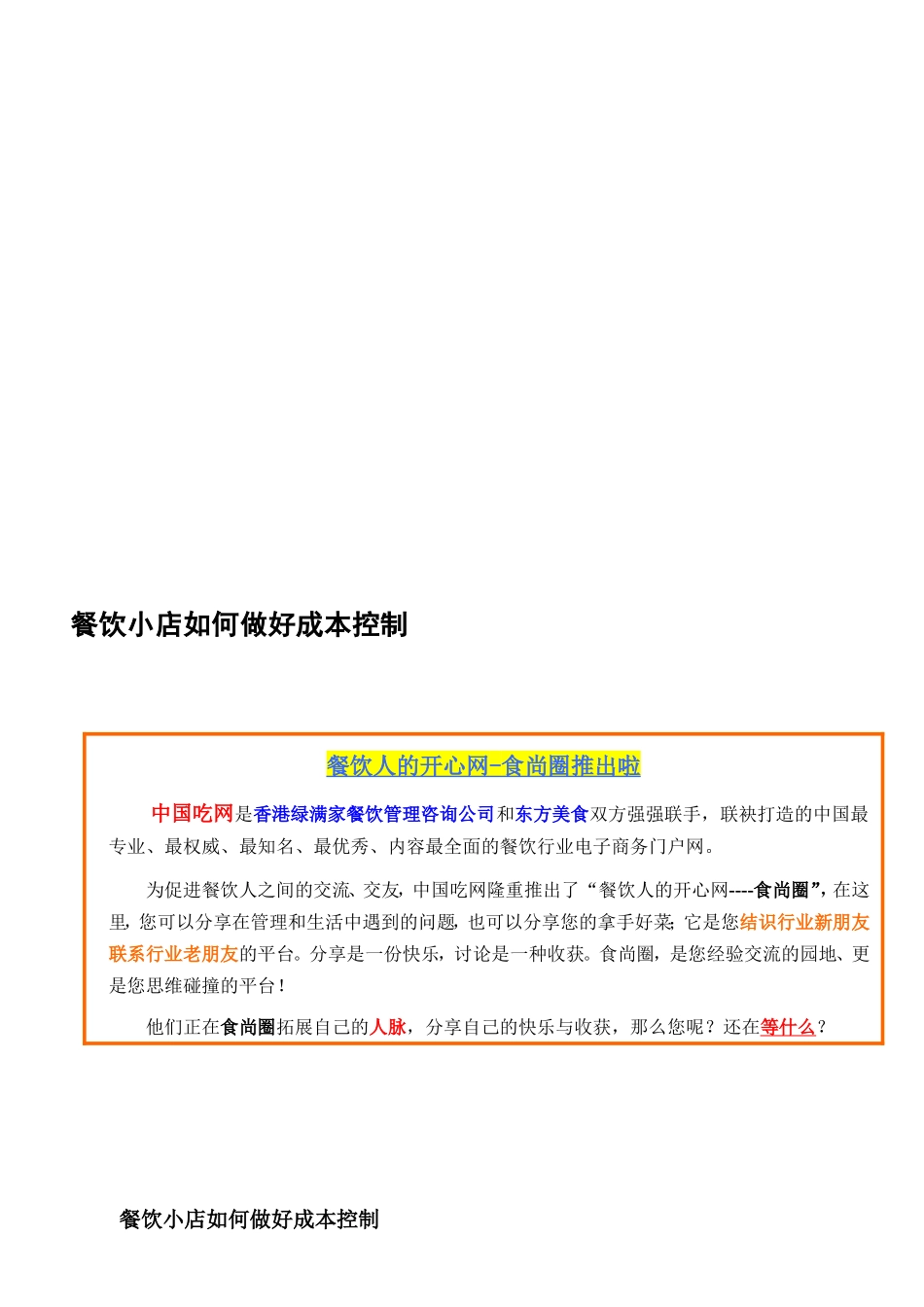 餐饮小店若何做好成本操纵[资料]_第1页