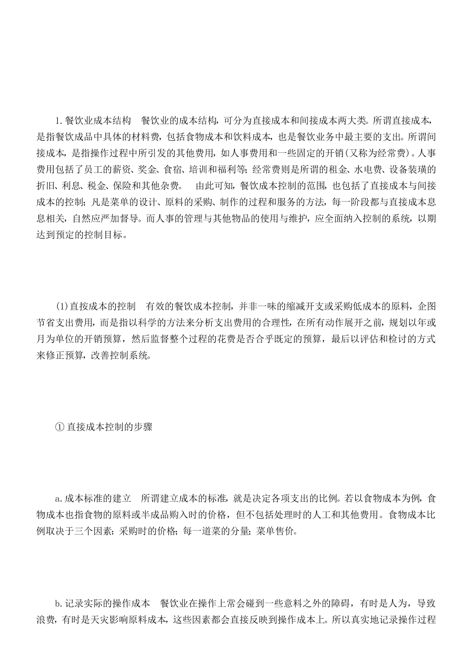 餐饮小店若何做好成本操纵[资料]_第2页