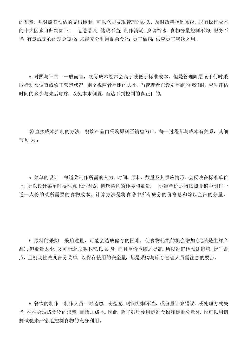 餐饮小店若何做好成本操纵[资料]_第3页
