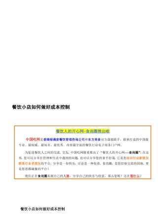 餐饮小店若何做好成本操纵[资料]