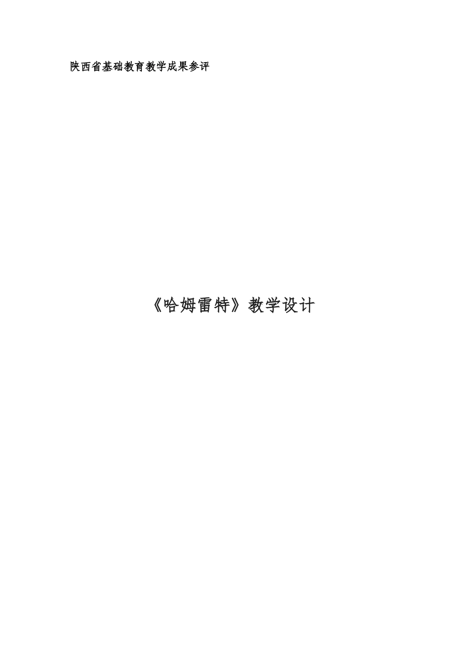 哈姆雷特教学设计_第1页