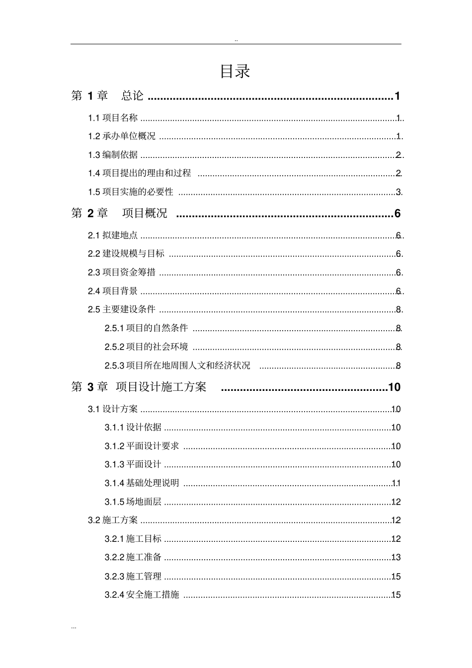中学塑胶田径运动场建设工程可行性研究报告_第2页