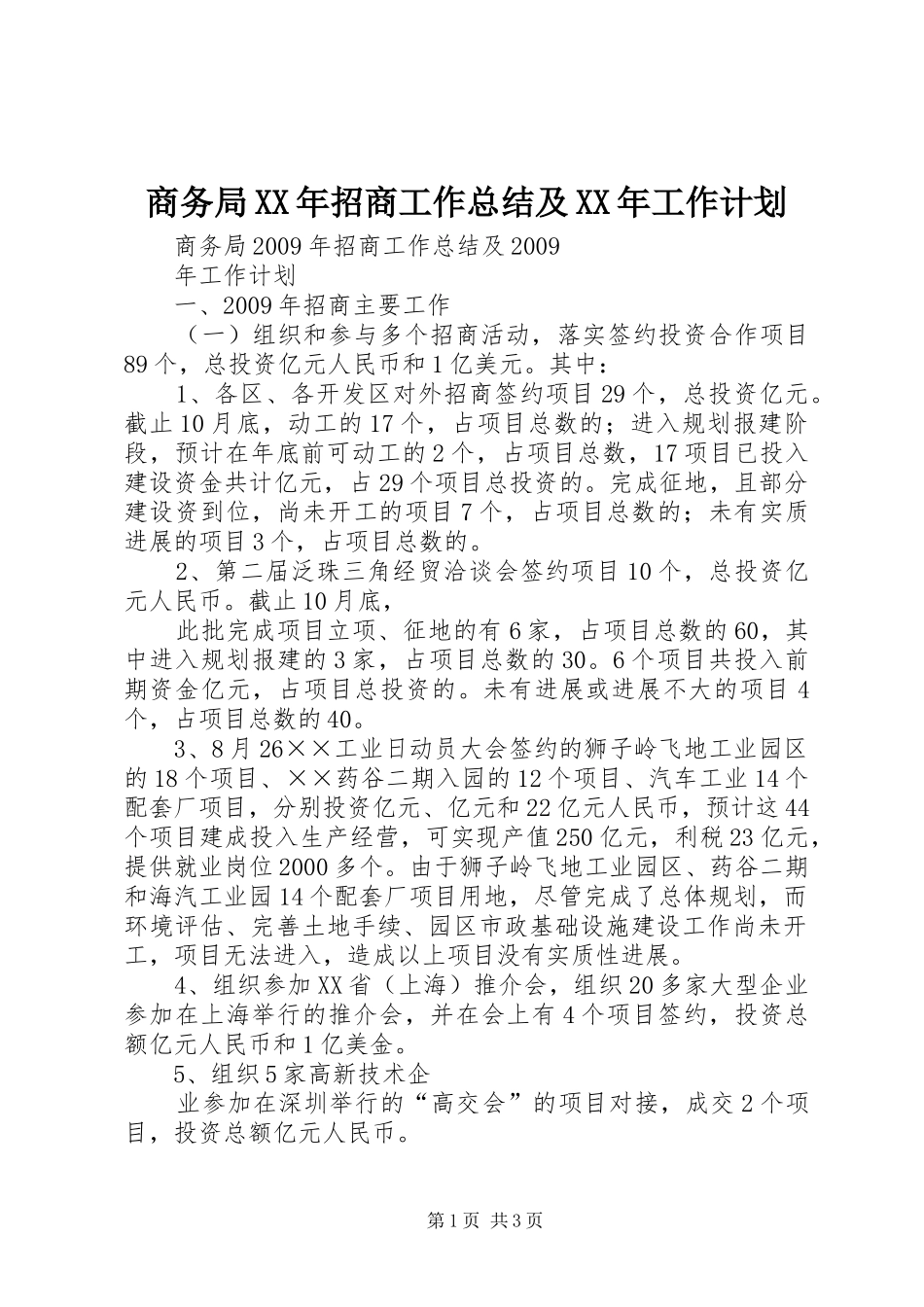 商务局XX年招商工作总结及XX年工作计划_第1页