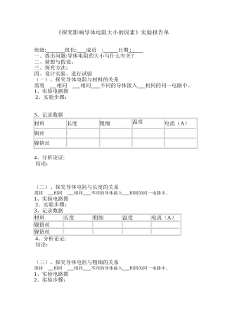 探究影响导体电阻大小的因素