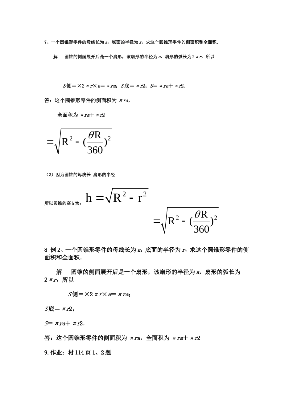 弧长及扇形面积公式第二课时_第3页