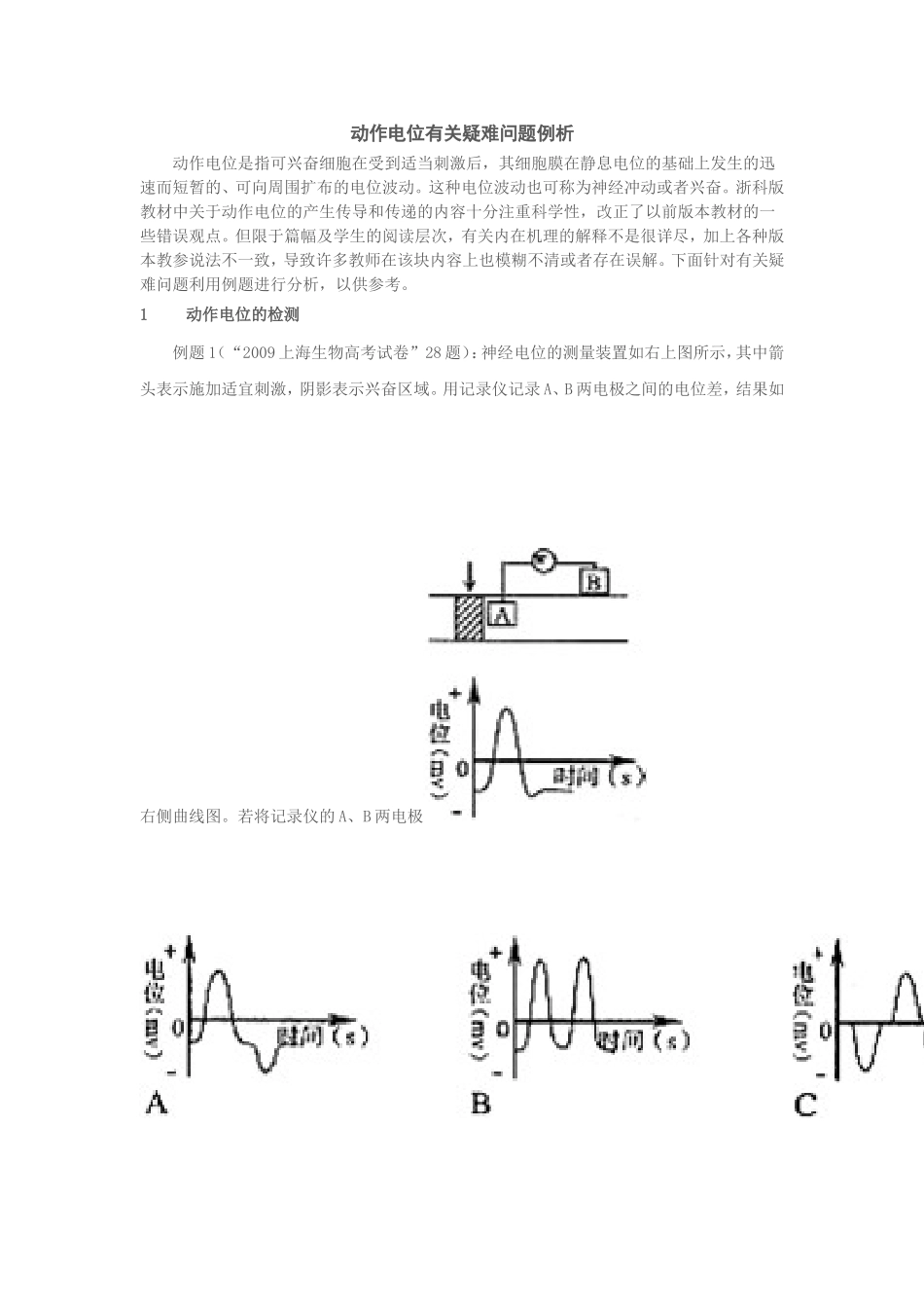 动作电位有关疑难问题例析Word文档_第1页