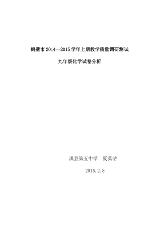 化学试卷分析夏潇洁