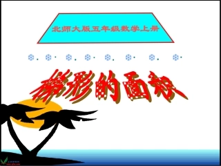 《梯形的面积》PPT