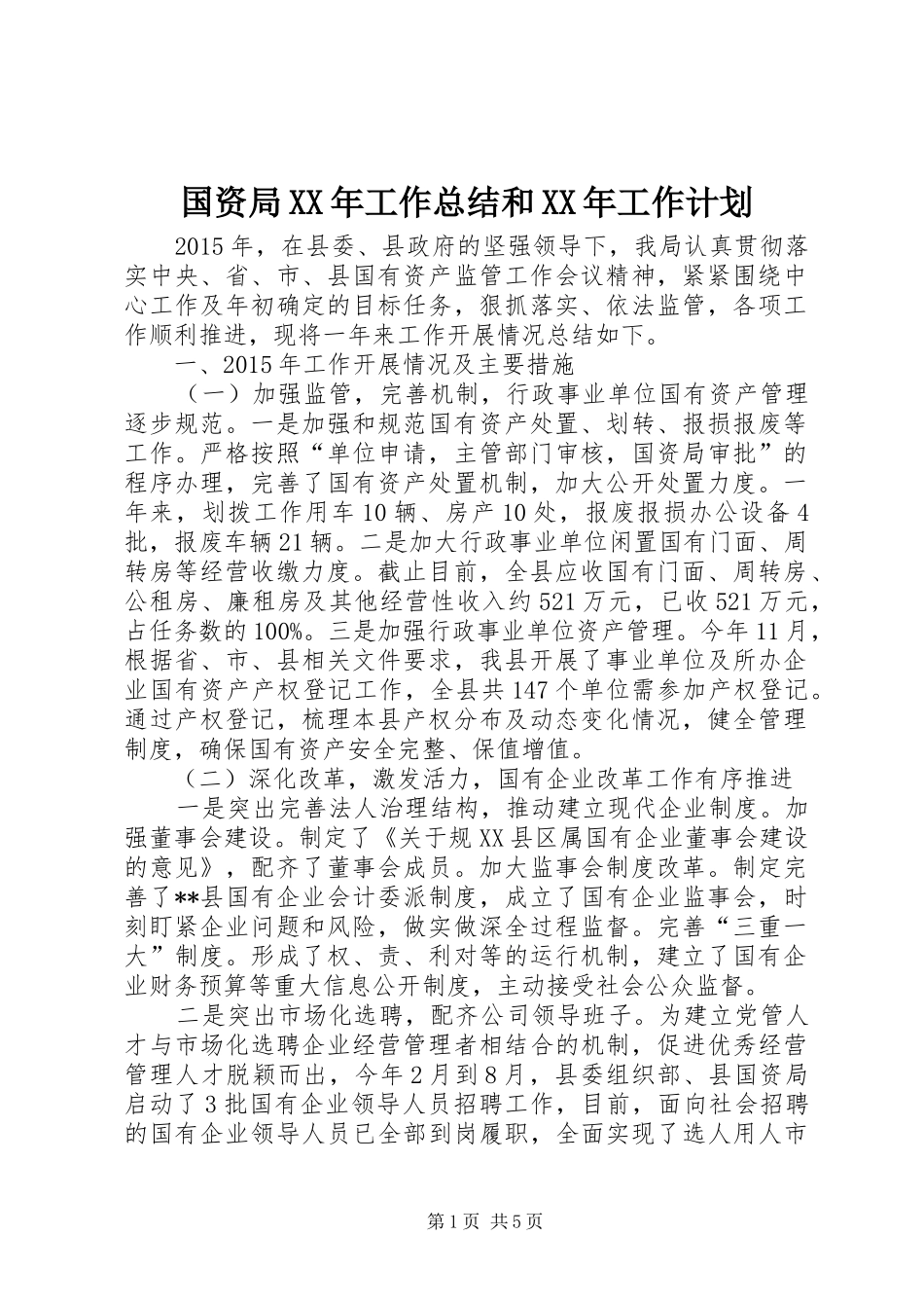 国资局XX年工作总结和XX年工作计划_1_第1页