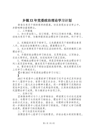 乡镇XX年党委政治理论学习计划