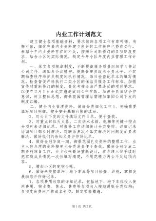 内业工作计划范文