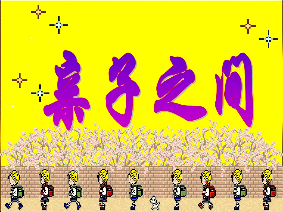 亲子之间上课正式稿_第2页