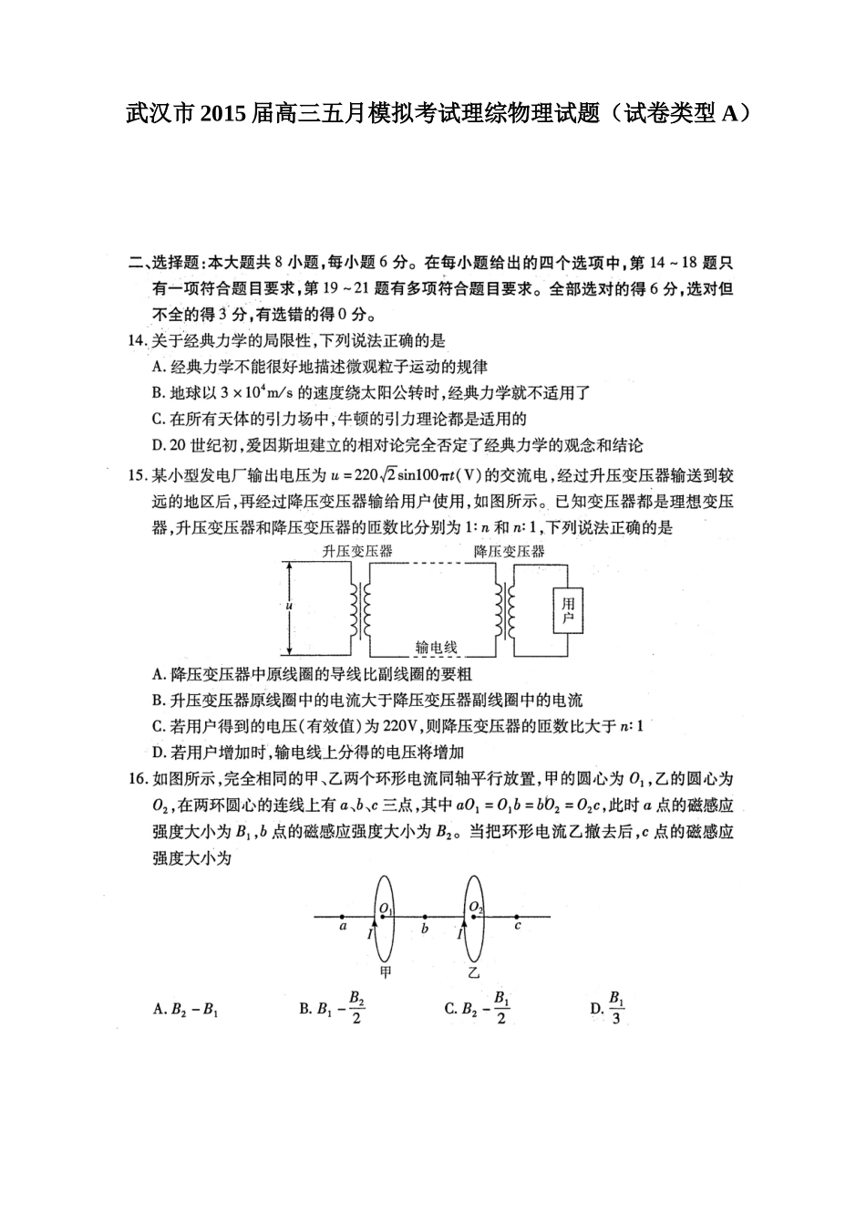 武汉市2015届高三五月模拟考试（五月供题一）理综物理试题_第1页