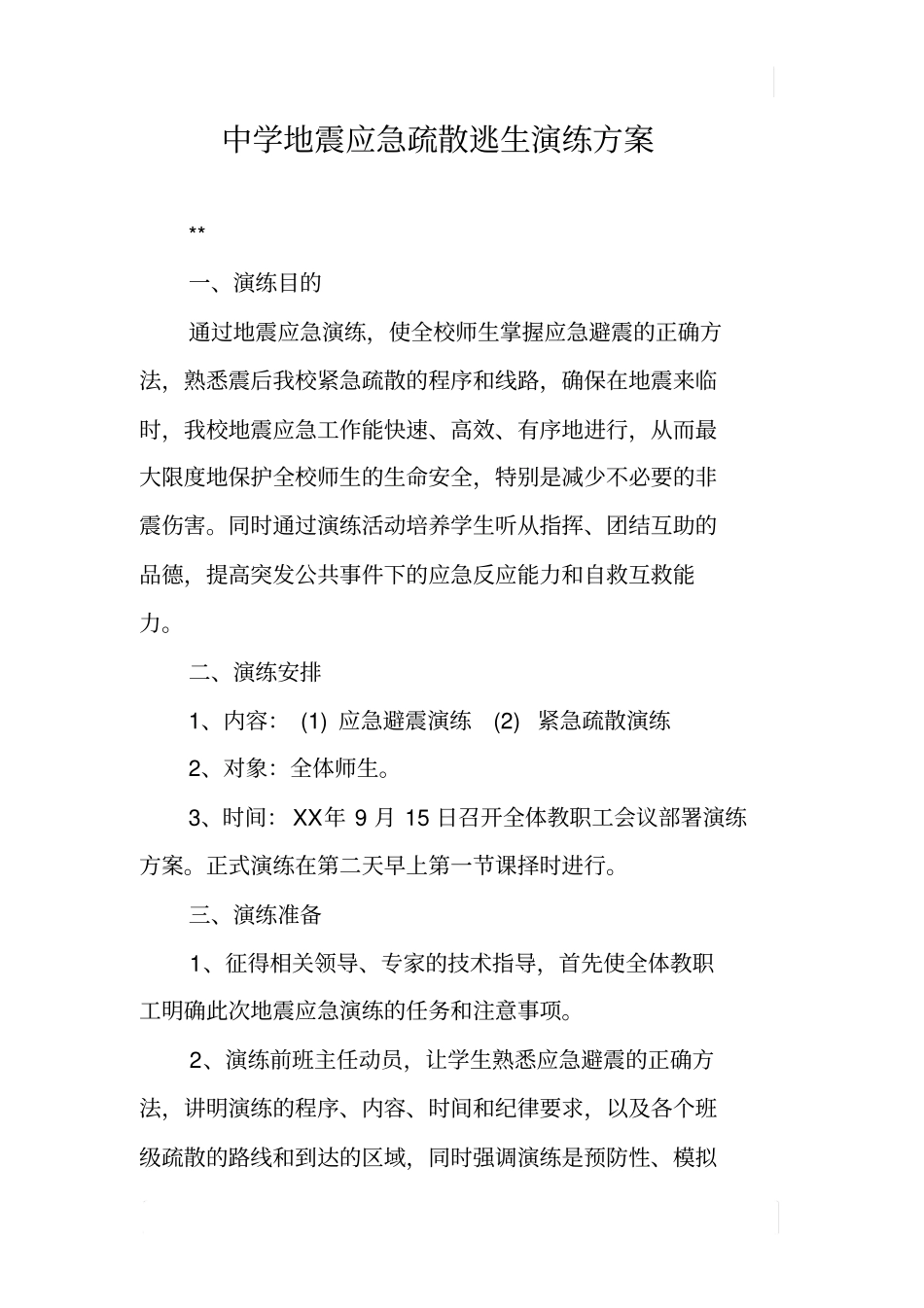 中学地震应急疏散逃生演练方案_第1页