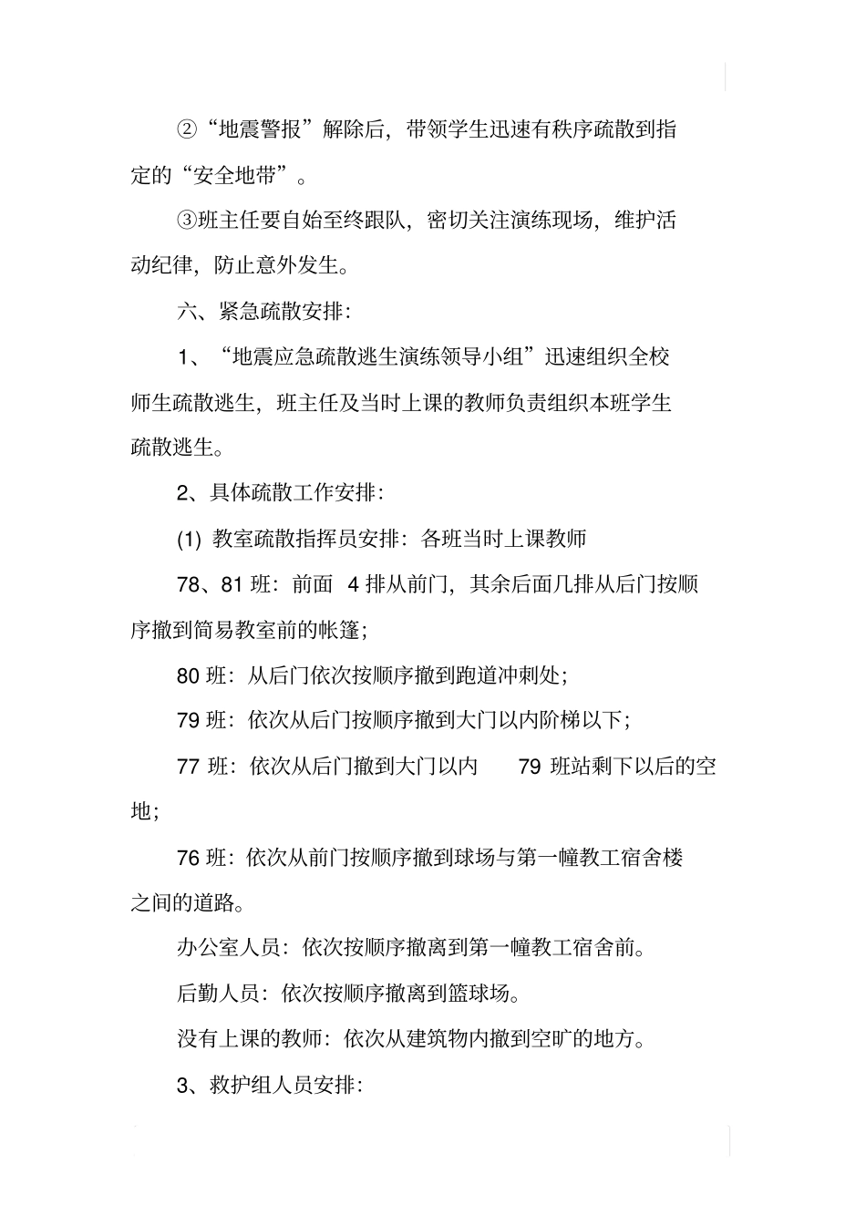 中学地震应急疏散逃生演练方案_第3页