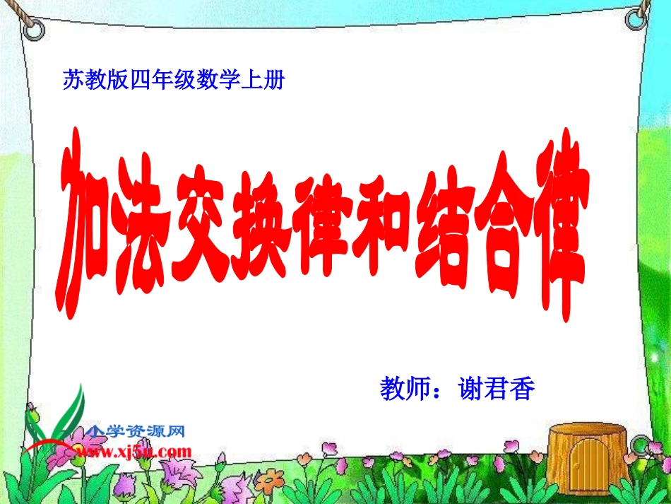 （苏教版四年级数学上册课件加法交换律和结合律_第1页