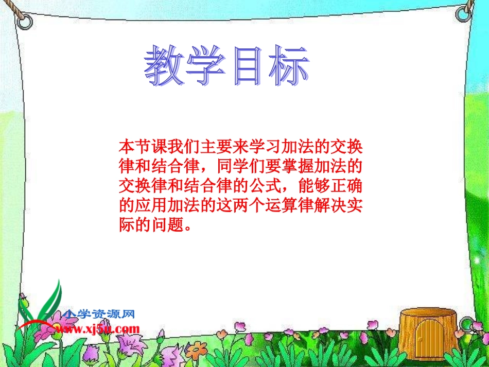 （苏教版四年级数学上册课件加法交换律和结合律_第2页