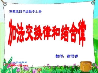 （苏教版四年级数学上册课件加法交换律和结合律