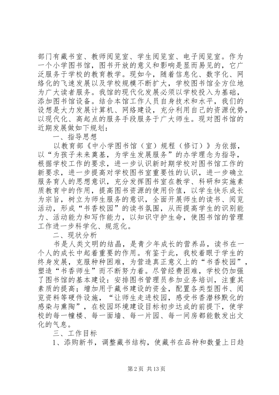 图书馆工作发展计划1_第2页