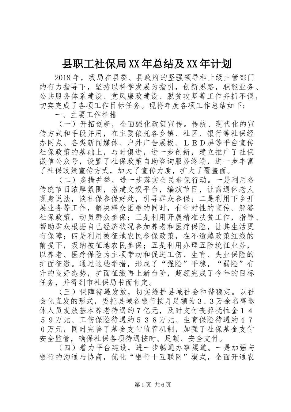 县职工社保局XX年总结及XX年计划_第1页