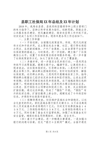县职工社保局XX年总结及XX年计划