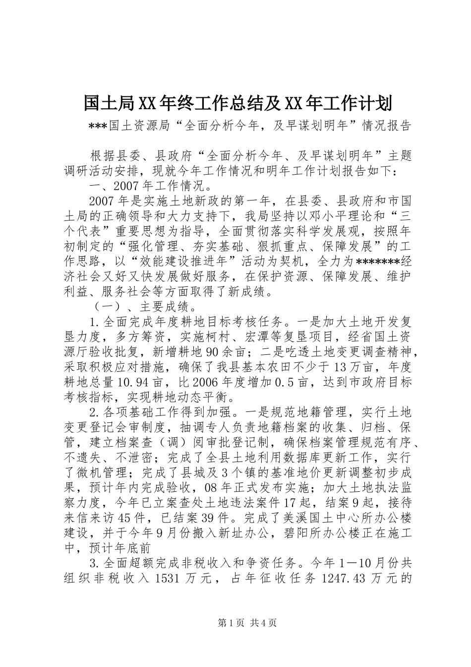 国土局XX年终工作总结及XX年工作计划_第1页