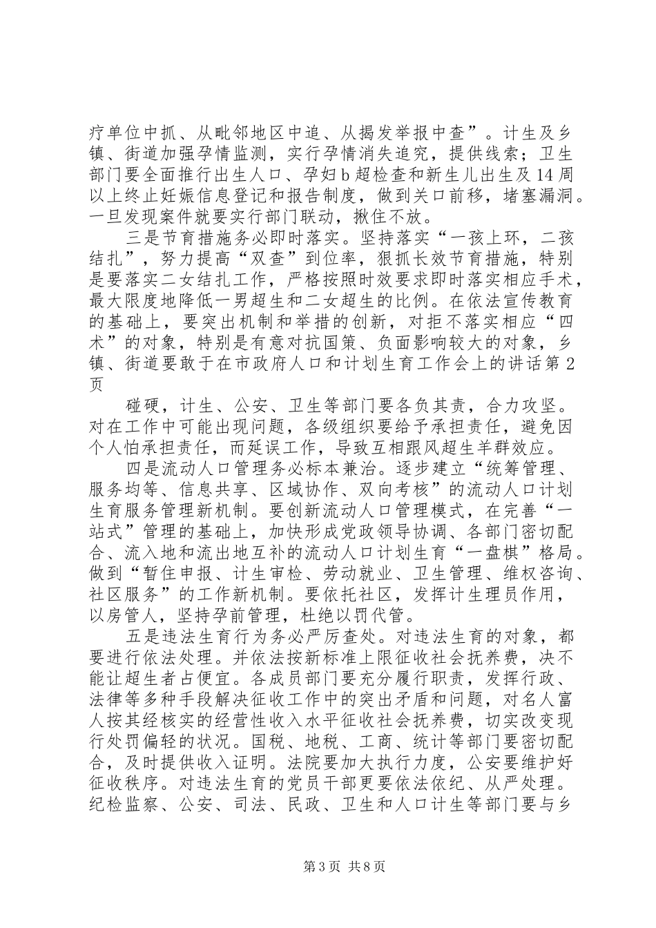 在市政府人口和计划生育工作会上的讲话_第3页