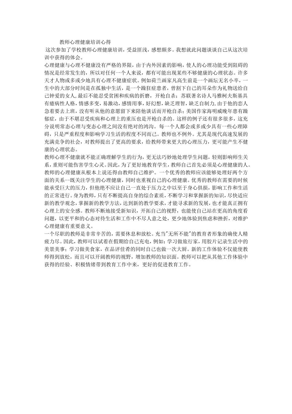 教师心理健康学习心得体会_第1页