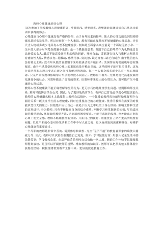 教师心理健康学习心得体会