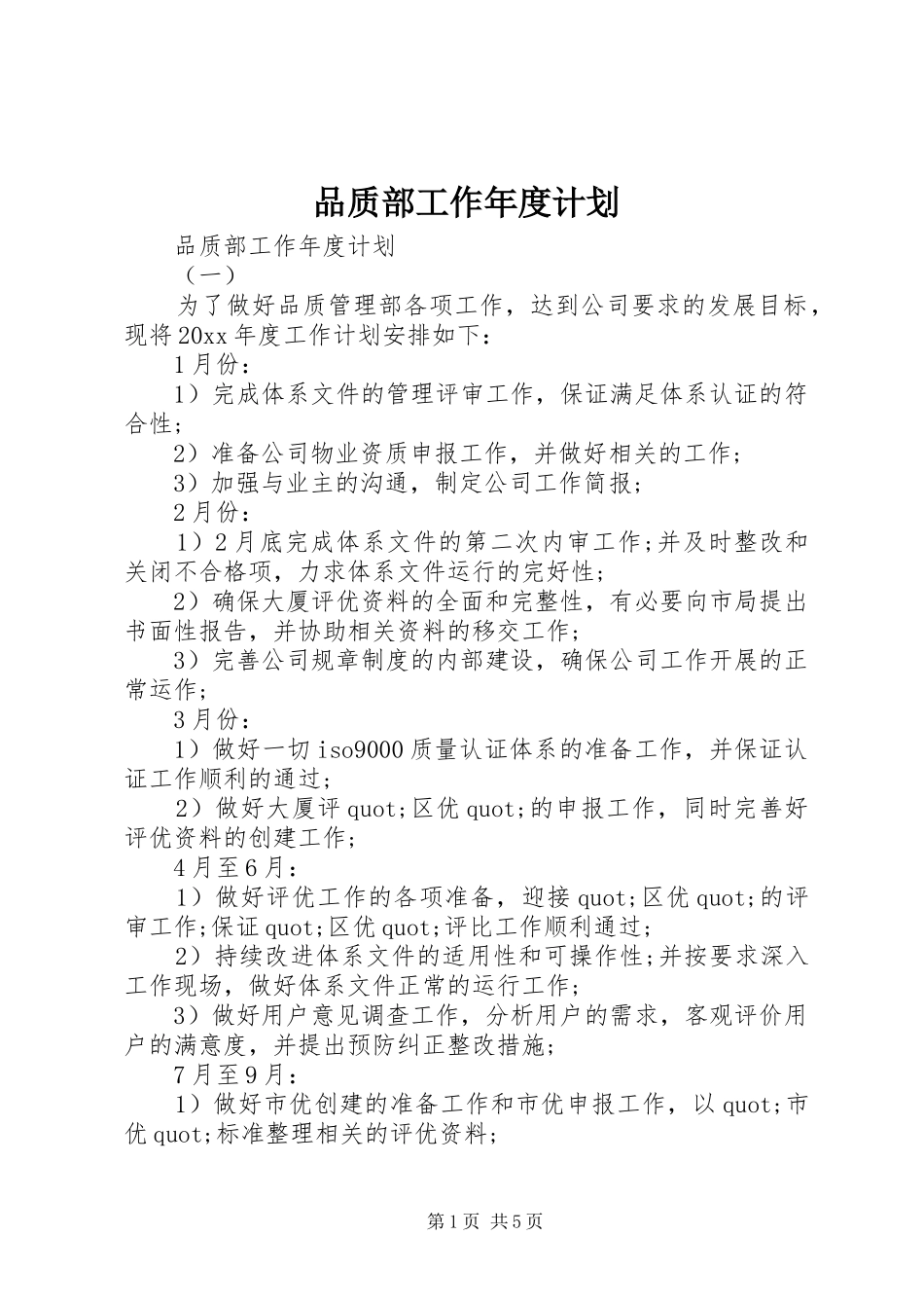 品质部工作年度计划_第1页