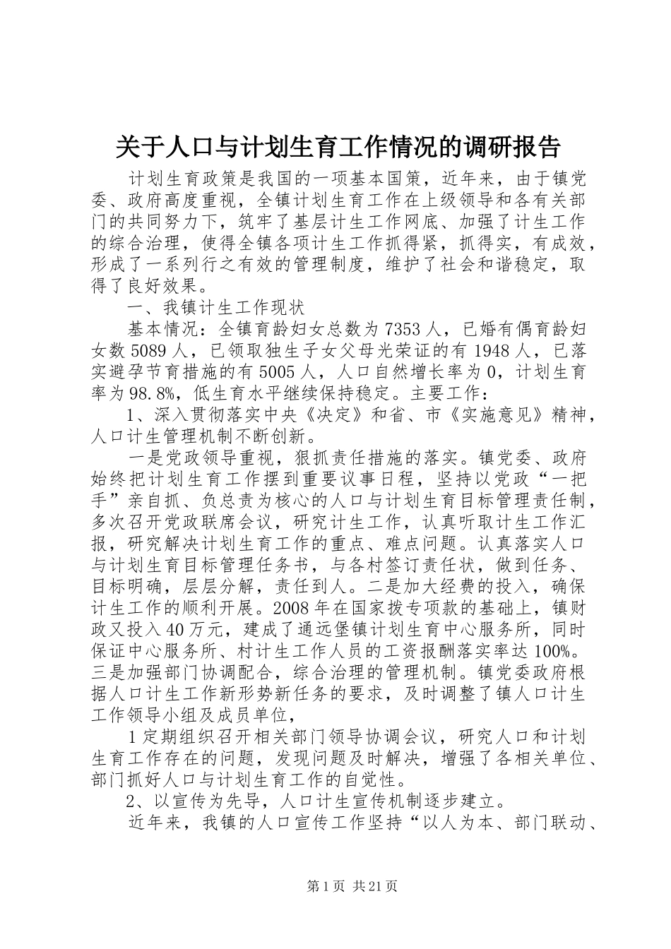 关于人口与计划生育工作情况的调研报告_第1页