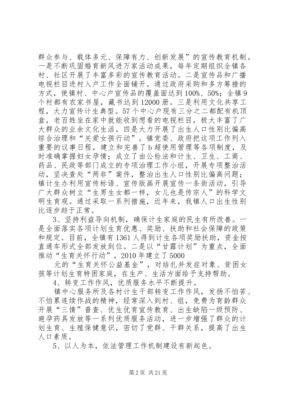 关于人口与计划生育工作情况的调研报告_第2页