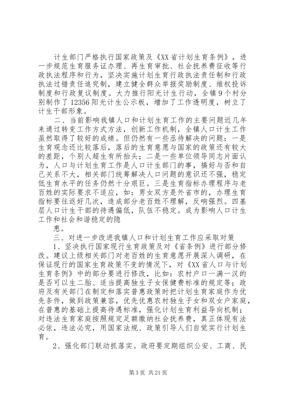 关于人口与计划生育工作情况的调研报告_第3页