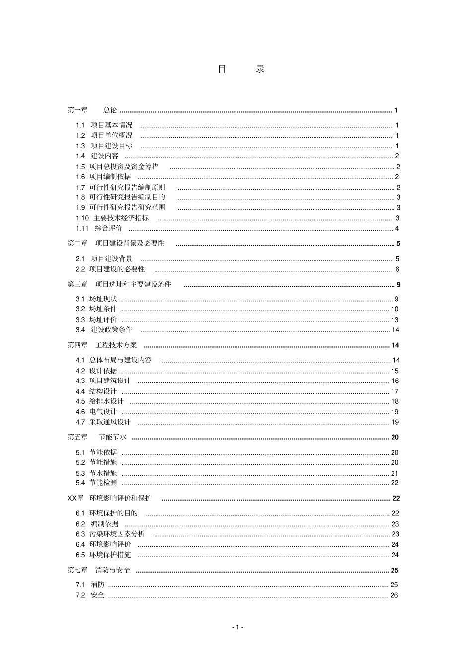 中学多功能楼第二综合教学楼项目可行性研究报告_第1页