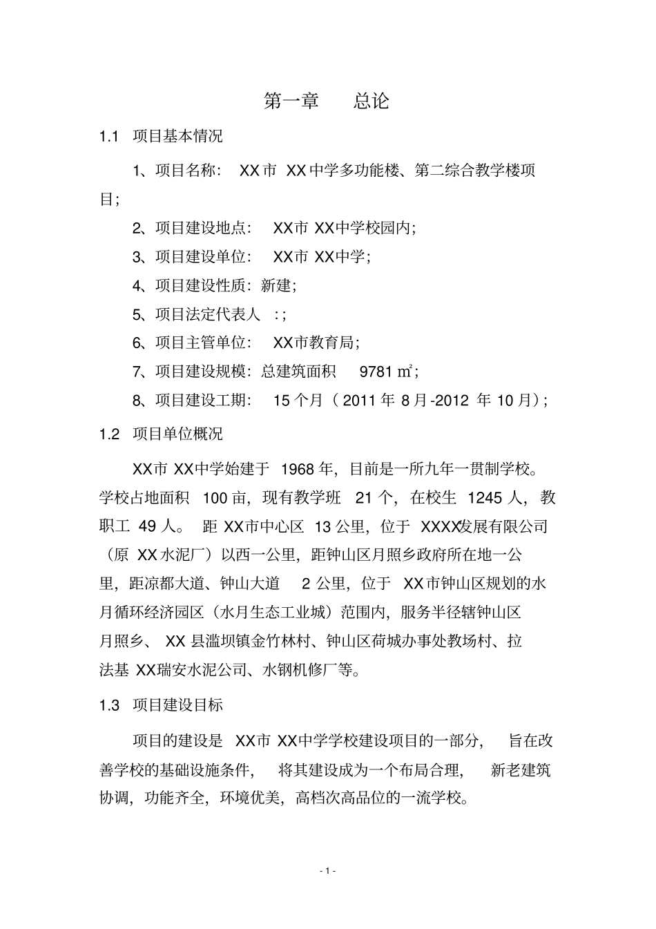 中学多功能楼第二综合教学楼项目可行性研究报告_第3页