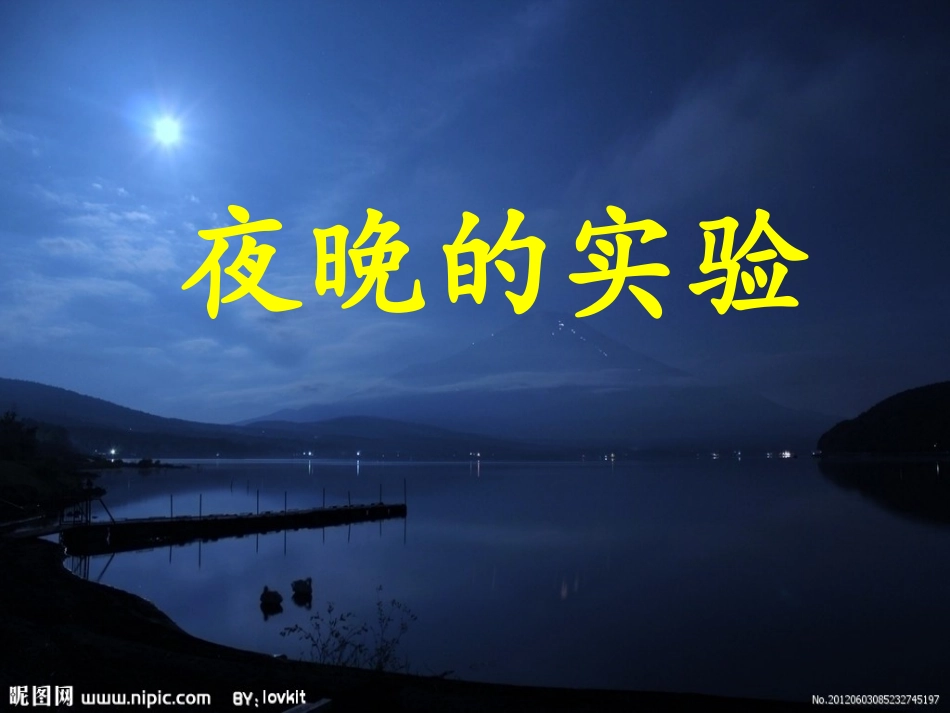 夜晚的实验第二课时_第1页