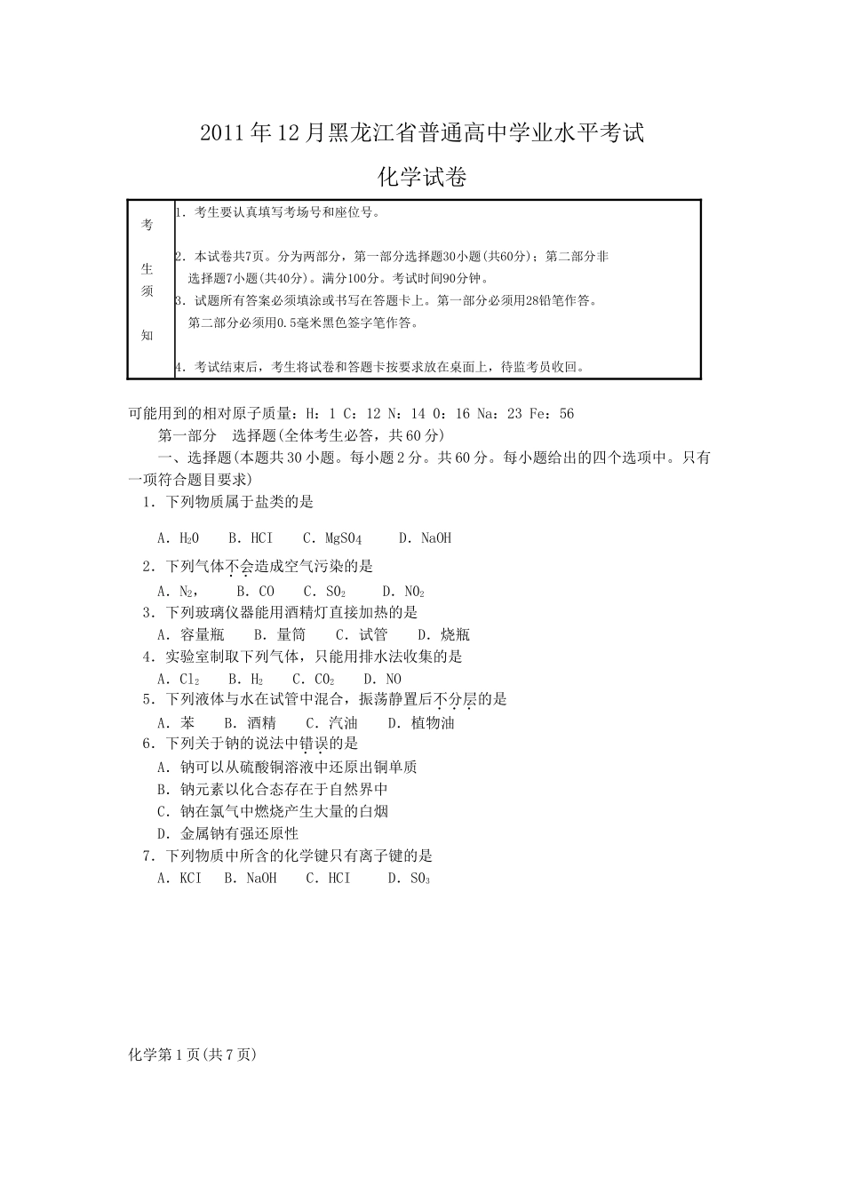 2011年12月黑龙江省普通高中学业水平考试化学试卷及答案_第1页