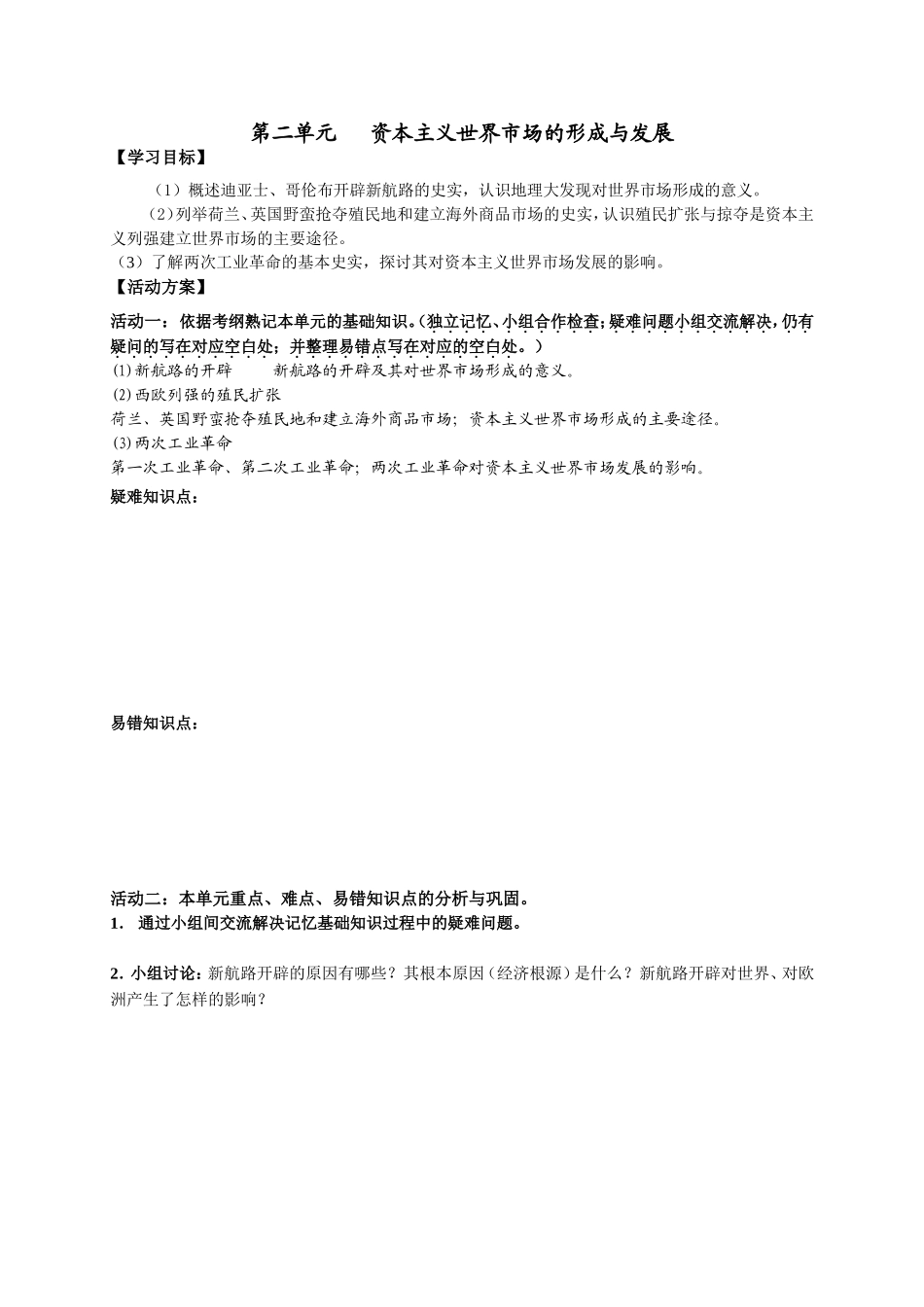 复习活动单第二单元资本主义世界市场的形成与发展_第1页