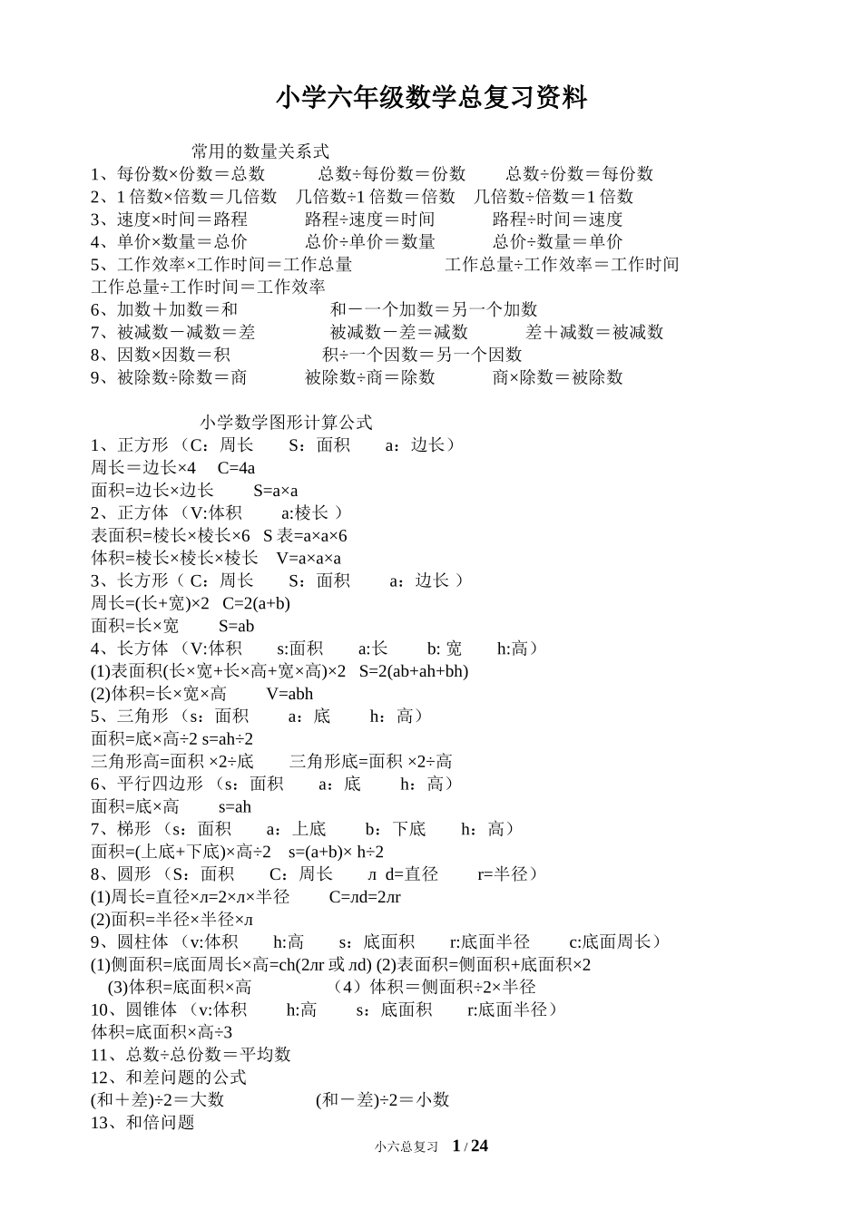 小学数学公式及概念_第1页